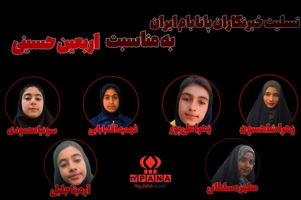 تسلیت خبرنگاران پانا به مناسبت فرا رسیدن اربعین حسینی
