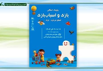 دومین رویداد استانی بازی و اسباب‌بازی در اراک برگزار می‌شود