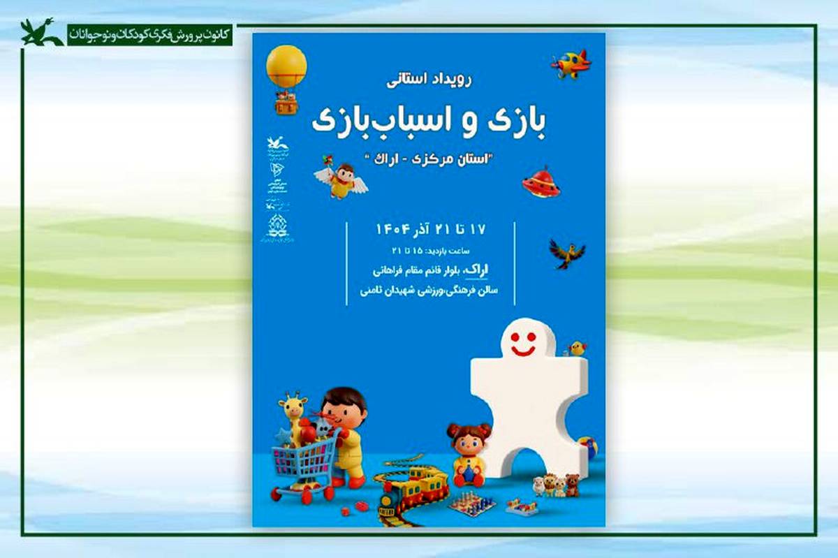 دومین رویداد استانی بازی و اسباب‌بازی در اراک برگزار می‌شود