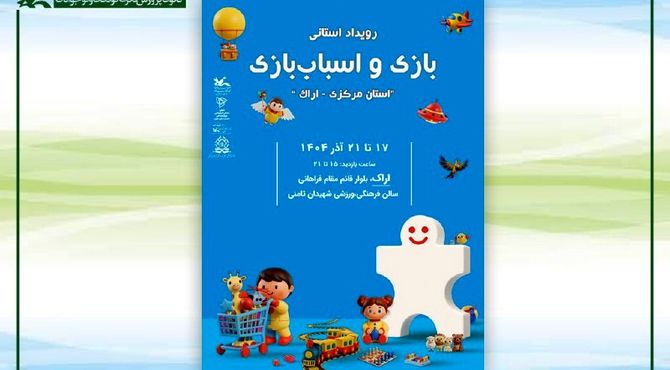 دومین رویداد استانی بازی و اسباب‌بازی در اراک برگزار می‌شود