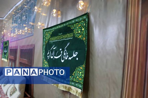 برگزاری باشکوه دومین محفل قرآنی «رواق» با محوریت ترویج جلسات خانگی قرآن در شهرستان فلارد