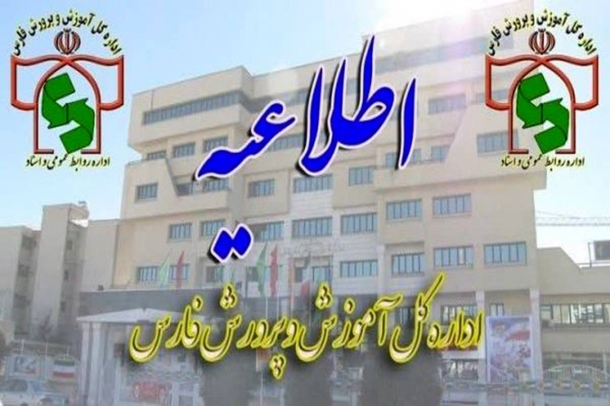 تکذیب خبر گروگانگیری برگه امتحانی به خاطر عدم پرداخت شهریه در یکی از مدارس شهرستان آباده

