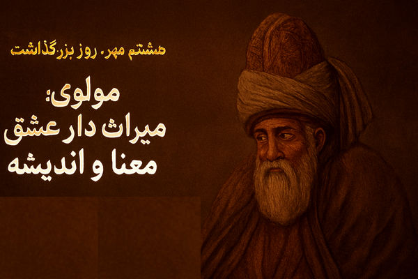 مولوی؛ میراث‌دار عشق، معنا و اندیشه