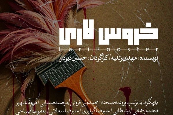 عوامل نمایش خروس لاری معرفی شدند