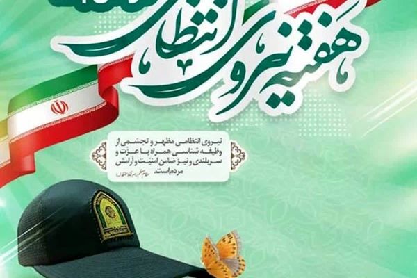 هفته فراجا، فرصت ارزشمندی برای قدردانی از تلاشگران مقتدر فرماندهی انتظامی است 