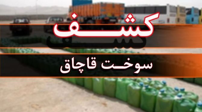 کشف و توقیف ۹۹ هزار و ۹۷۴ لیتر سوخت قاچاق