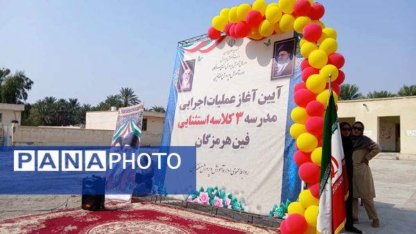 آغاز ساخت مدرسه ۳ کلاسه استثنایی در فین