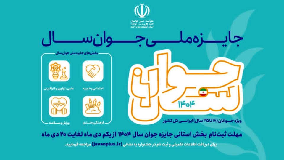 ثبت‌نام جشنواره انتخاب «جوان سال» در استان آغاز شد