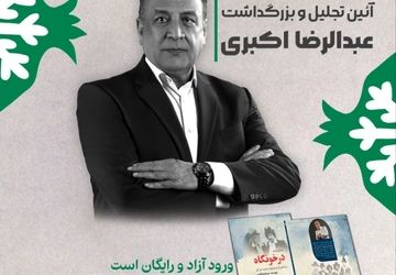 بزرگداشت عبدالرضا اکبری در فرهنگسرای ارسباران برگزار می‌شود