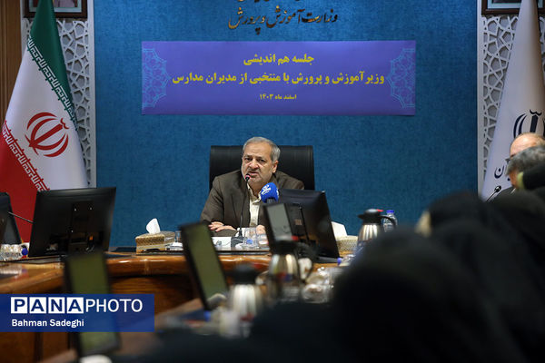 جلسه هم‌اندیشی مدیران مدارس با وزیر آموزش و پرورش