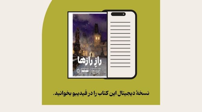 «راز رازها» در فیدیبو/ بازگشت دن براون با رمانی فلسفی و پرتعلیق