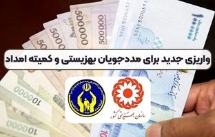 مستمری مرداد ماه مددجویان بهزیستی و کمیته امداد واریز شد