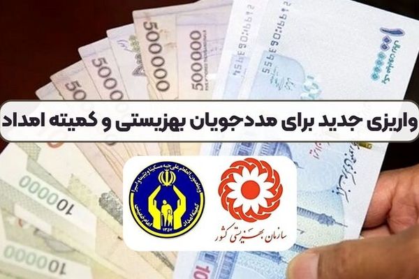 مستمری مرداد ماه مددجویان بهزیستی و کمیته امداد واریز شد