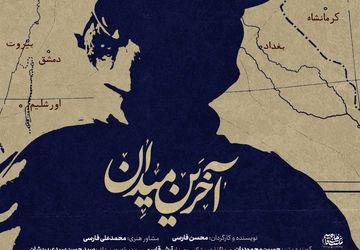 مستند «آخرین میدان» امشب از شبکه سه پخش می‌شود