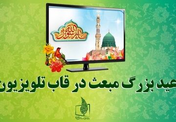 تلویزیون در روز مبعث چه برنامه‌هایی دارد؟