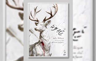 انتشار پوستر نمایش «تا هیچ چیز نشود»