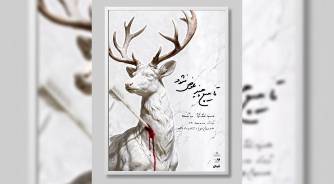 انتشار پوستر نمایش «تا هیچ چیز نشود»