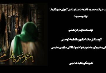 پادکست «بانوی بی‌پناه»؛ نگاهی شنیدنی به مظلومیت حضرت فاطمه‌الزهرا (س)