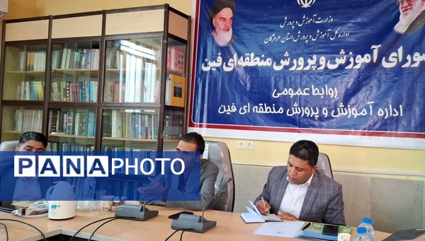 نشست شورای آموزش و پرورش فین با محوریت عدالت آموزشی