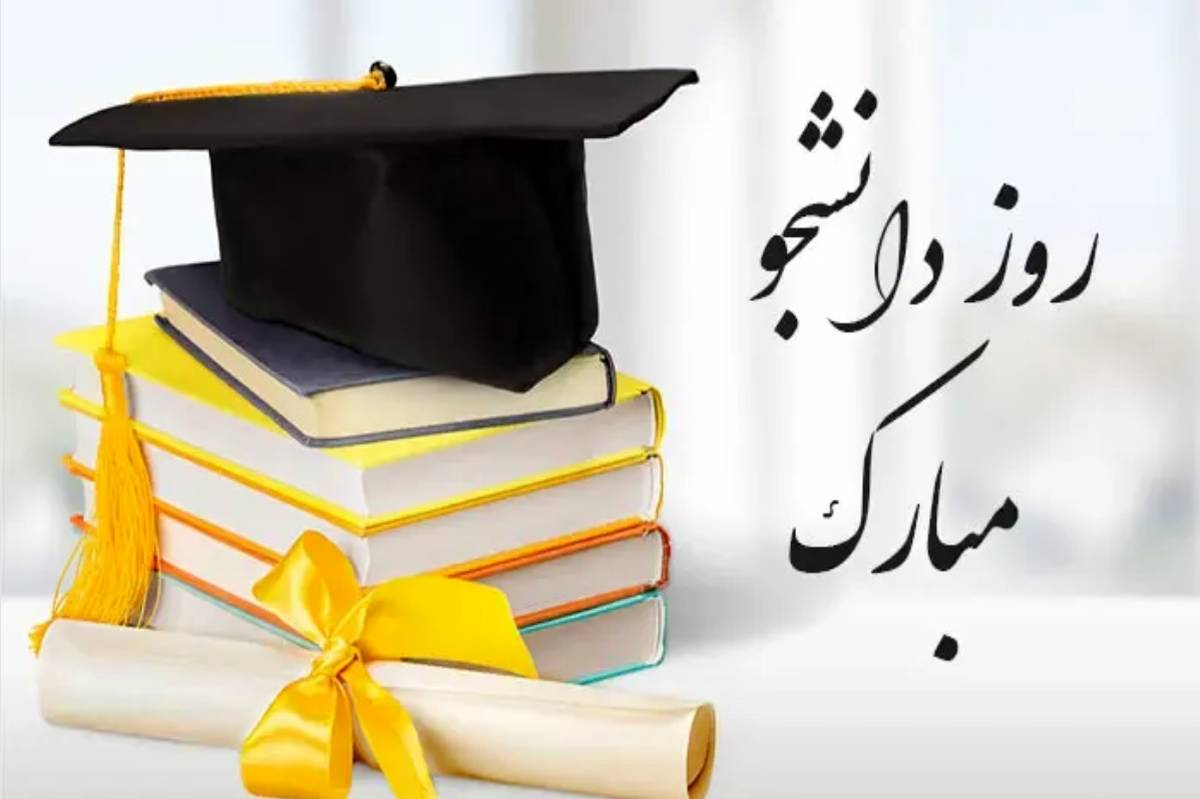 روز دانشجو، روزی برای بزرگداشت و تجلیل از تلاش‌ها و مبارزات دانشجویان در طول تاریخ است