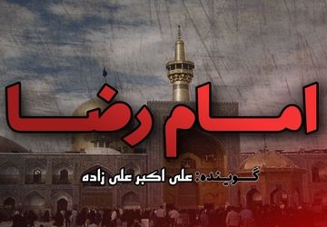 به‌مناسبت شهادت امام رضا (ع)
