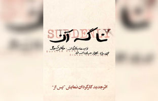 «نا گه آن»؛ جدیدترین اثر مرتضی کوهی بعد از تجربه موفق «پس از»