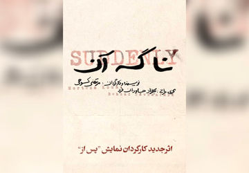 «نا گه آن»؛ جدیدترین اثر مرتضی کوهی بعد از تجربه موفق «پس از»