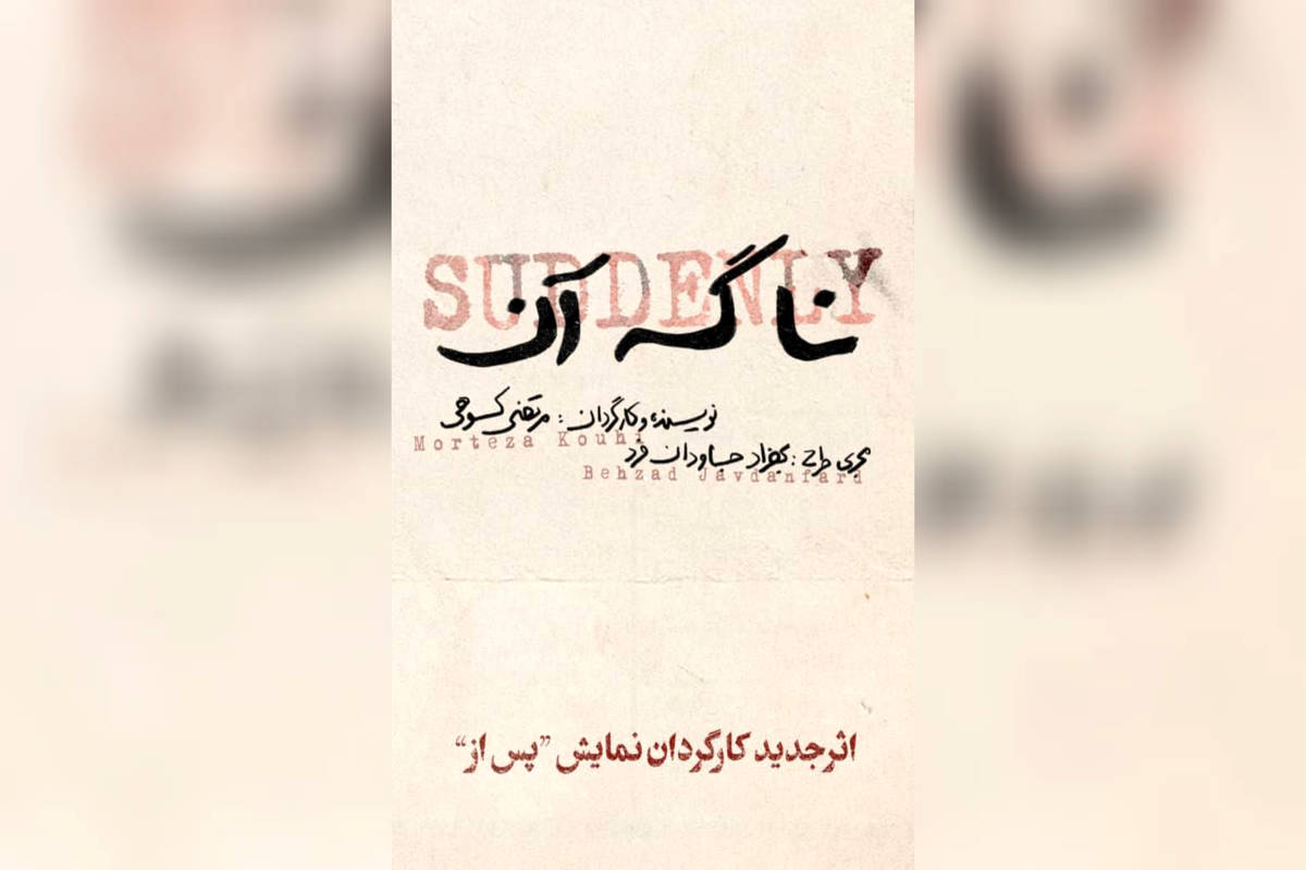 «نا گه آن»؛ جدیدترین اثر مرتضی کوهی بعد از تجربه موفق «پس از»