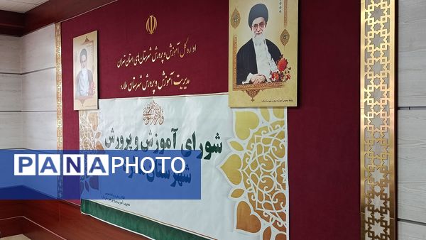 برگزاری یازدهمین جلسه شورای آموزش و پرورش شهرستان ملارد