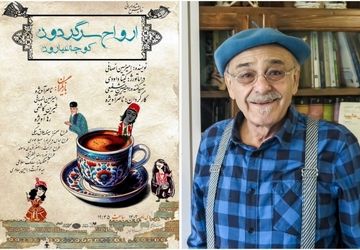 رضا بابک به تماشای «ارواح سرگردون، کوچه عیارون» می‌نشیند