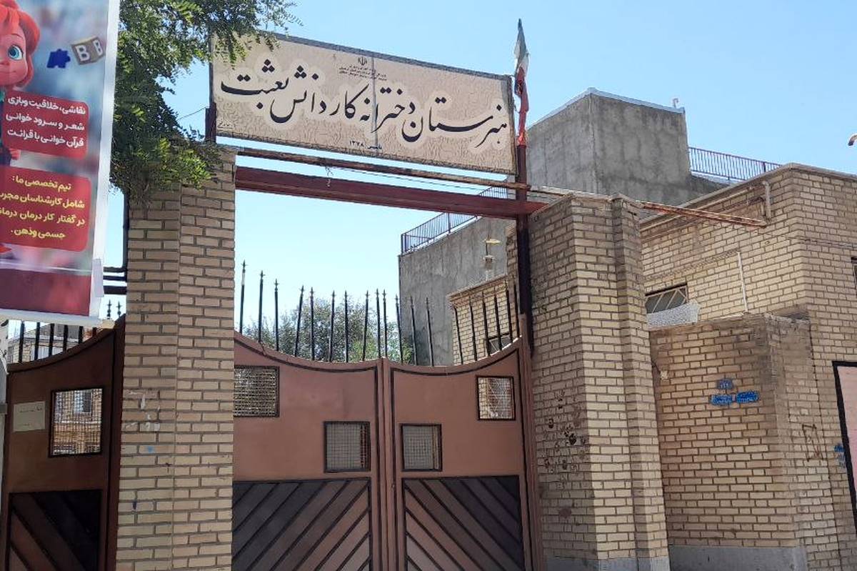 چالشهای ساخت هنرستان جدید بعثت