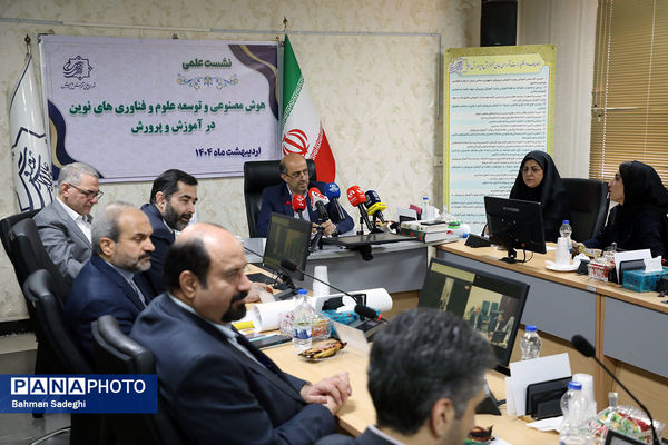 نشست علمی هوش مصنوعی و توسعه علوم و فناوری های نوین در آموزش و پرورش