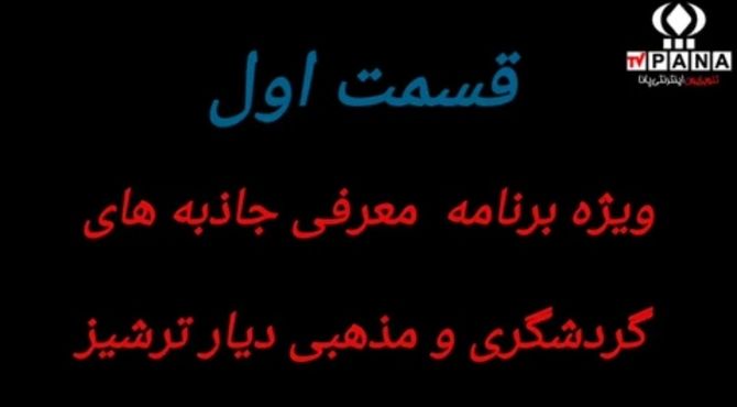 تلویزیون ویژه اینترنتی/ معرفی جاذبه‌های گردشگری و مذهبی دیار ترشیز کهن؛ قسمت اول