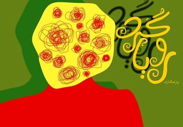 «رویاگردها » در برج آزادی به روی صحنه می‌روند