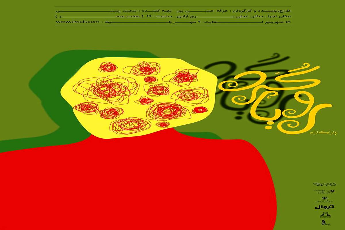 «رویاگردها » در برج آزادی به روی صحنه میروند