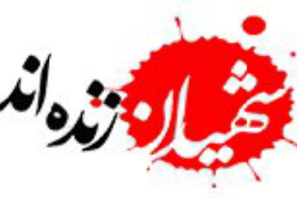 شهادت همچنان زیباترین مرگ تاریخ است