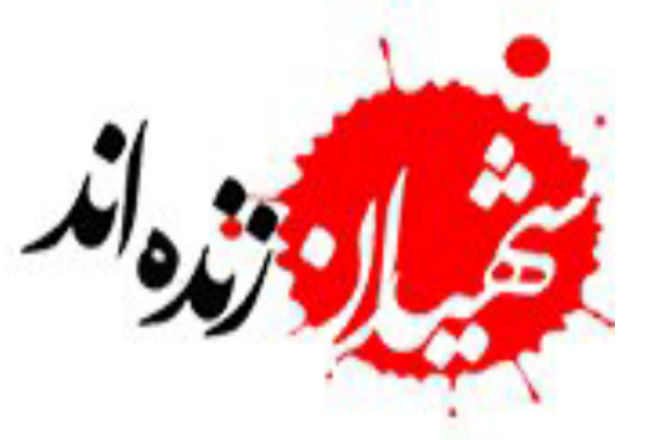 شهادت همچنان زنده است