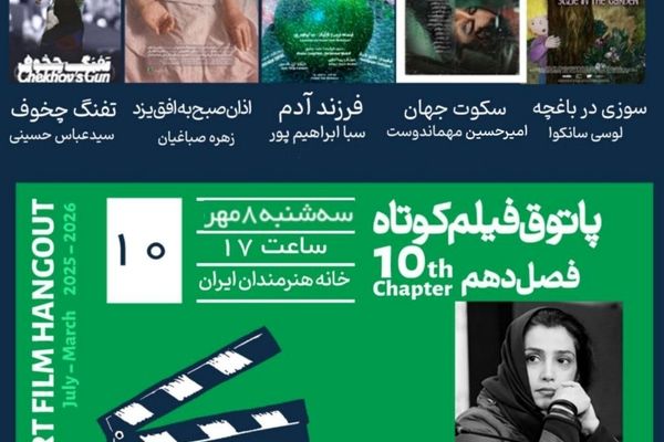 دهمین جلسه فصل دهم پاتوق فیلم کوتاه در خانه هنرمندان ایران