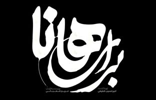 نمایش «برای هانا»؛ روایتی سورئال از مقاومت زنان در بستر جنگ