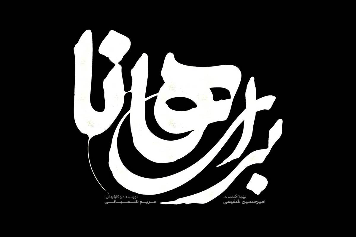 نمایش «برای هانا»؛ روایتی سورئال از مقاومت زنان در بستر جنگ