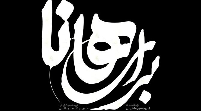 نمایش «برای هانا»؛ روایتی سورئال از مقاومت زنان در بستر جنگ