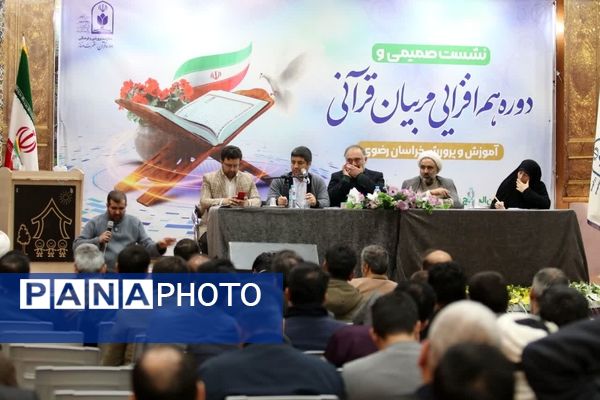 نشست صمیمی هم‌افزایی مربیان قرآنی استان خراسان رضوی