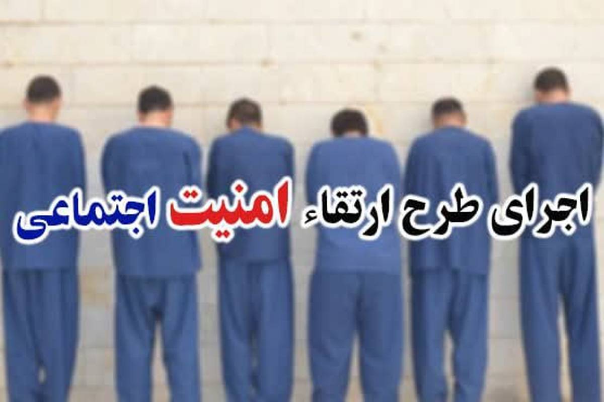 اجرای طرح ارتقاء امنیت اجتماعی در شهرستان"طبس"
