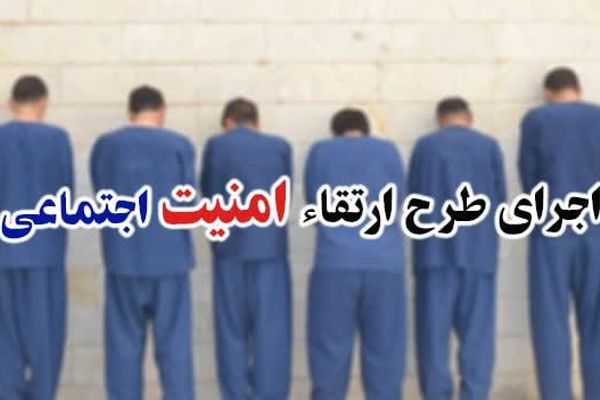اجرای طرح ارتقاء امنیت اجتماعی در شهرستان"طبس"
