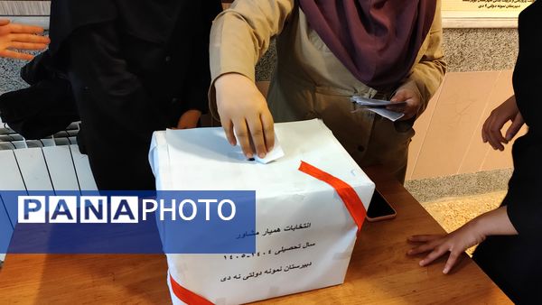 برگزاری انتخابات همیار مشاور در مدرسه نمونه دولتی ۹ دی یاسوج با شعار «همیار مشاور برتر، مدرسه برتر»