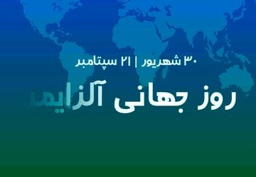 آلزایمر، فراموشی خاطرهها نه فراموشی عشق