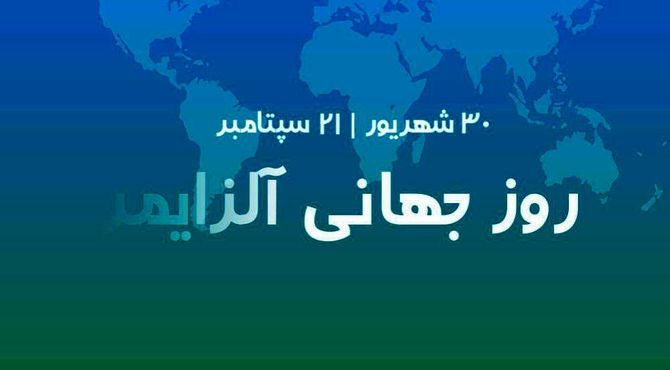 آلزایمر، فراموشی خاطره‌ها نه فراموشی عشق