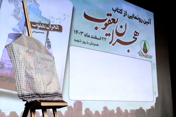 مراسم رونمایی از کتاب هجران یعقوب در کاشمر