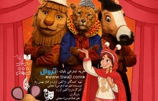 «خاله قزی و جری موشه»در تماشاخانه هما