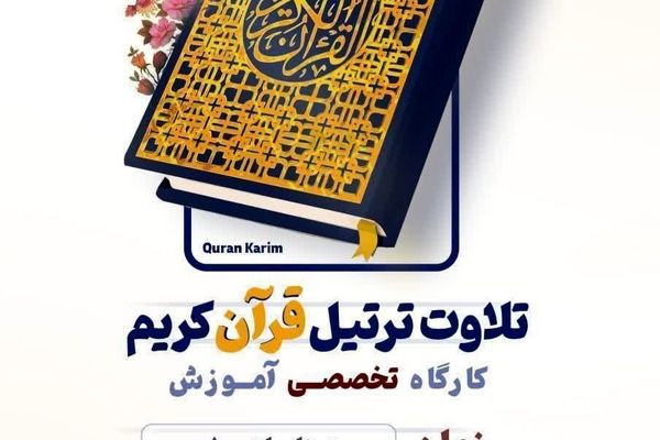 برگزاری کارگاه تلاوت ترتیل قرآن کریم ویژه نوجوانان در قم